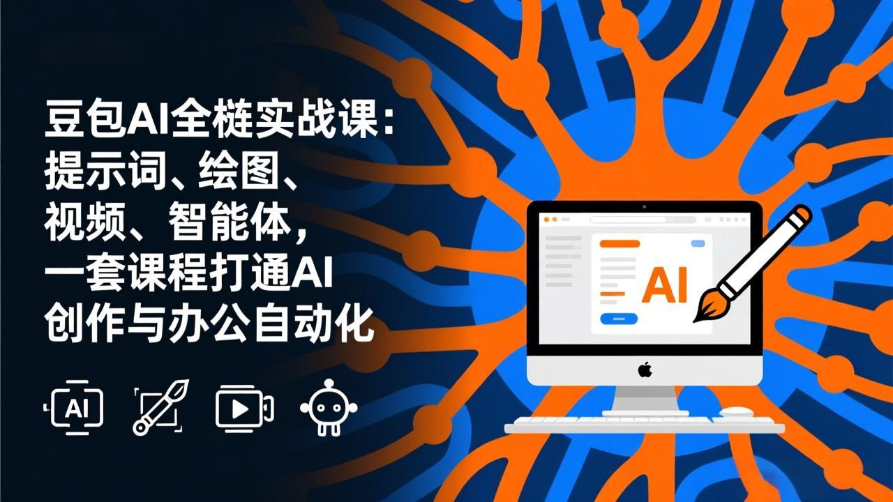 豆包AI全栈实战课-更新：提示词、绘图、视频、智能体，一套课程打通AI创作与办公自动化-小艾项目网