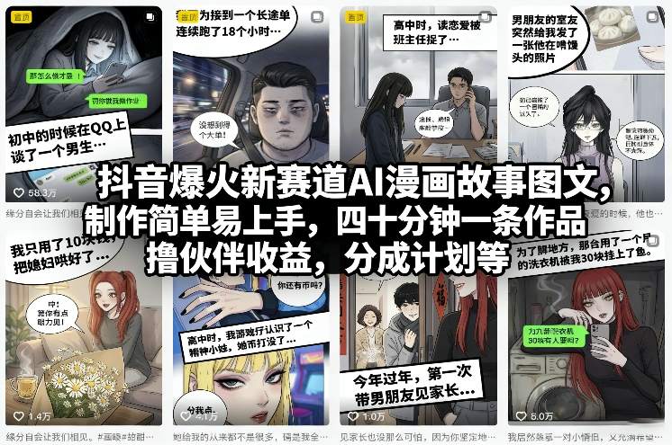 抖音爆火新赛道AI漫画故事图文，制作简单易上手，四十分钟一条作品，撸伙伴收益，分成计划等-百盛轻创