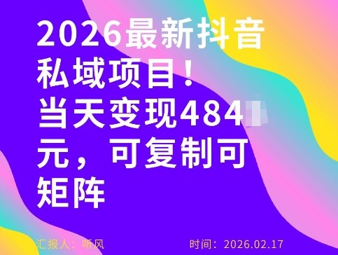 26年最新抖音私域玩法，当天变现4张+，可复制可粘贴，新手小白可做-百盛轻创