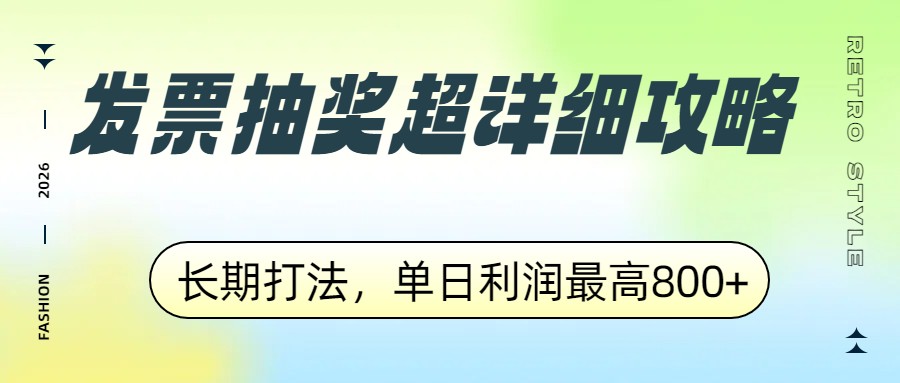 发票抽奖超详细攻略，长期打法，单日利润最高800+-小艾项目网