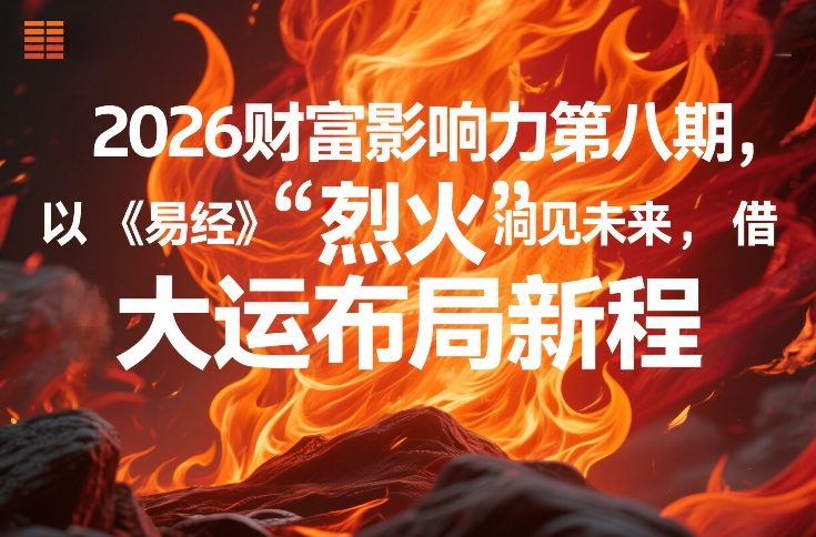 2026财富影响力第八期，以《易经》智慧洞见未来，借“离火”大运布局新程-百盛轻创