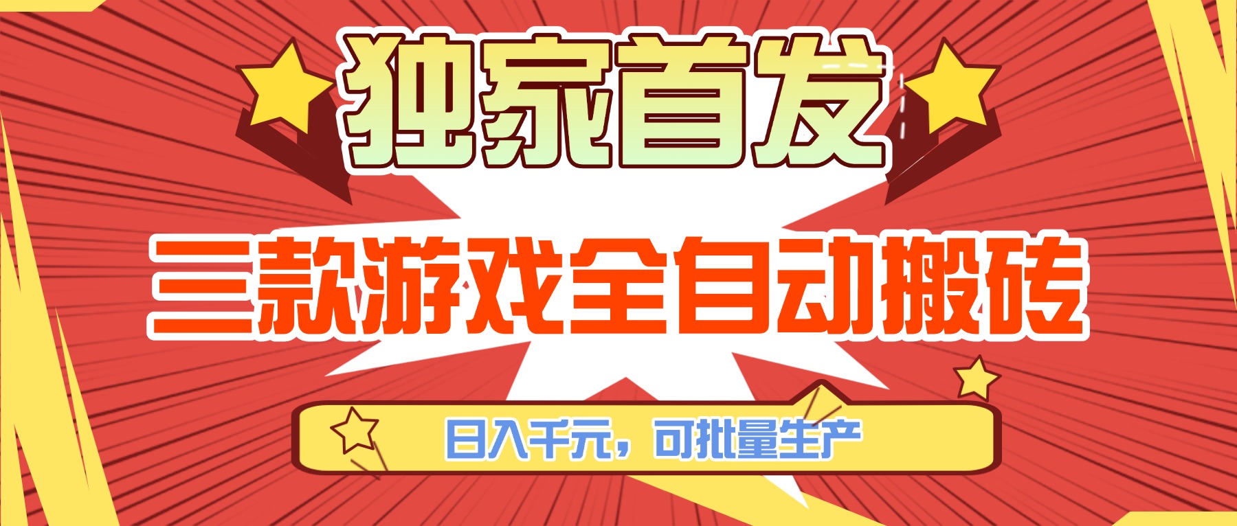 三款游戏全自动搬砖，日入千元，可批量生产，小白也能做！-百盛轻创