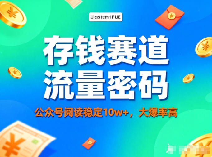 公众号做存钱赛道,流量大爆率高,阅读稳定10w+-小艾项目网