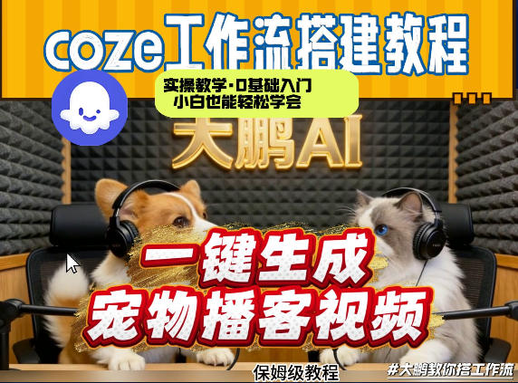 Coze工作流AI一键生成宠物播客视频，全程保姆级教程，零基础小白保姆级教学-小艾项目网