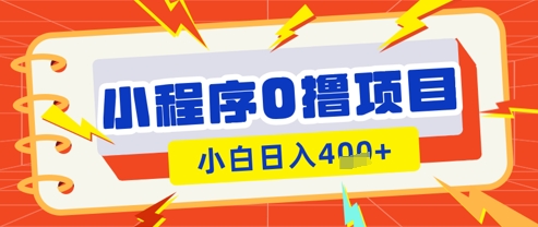微信小程序小游戏0撸看广告挣收益，小白日入多张-小艾项目网