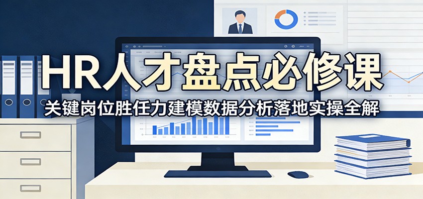 HR人才盘点必修课：关键岗位胜任力建模数据分析落地实操全解-百盛轻创