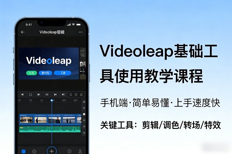 Videoleap基础工具使用教学课程,手机端视频剪辑教学,简单易懂,上手速度快-小艾项目网
