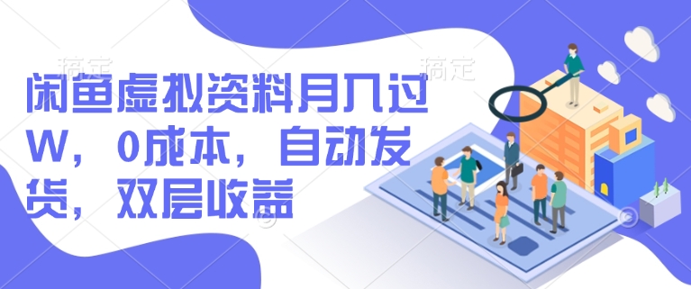 闲鱼虚拟资料月入过W，0成本，自动发货，双层收益-小艾项目网