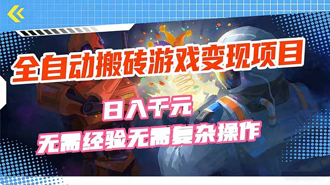 全自动搬砖游戏变现项目，日入千元，无需经验、无需复杂操作！-小艾项目网