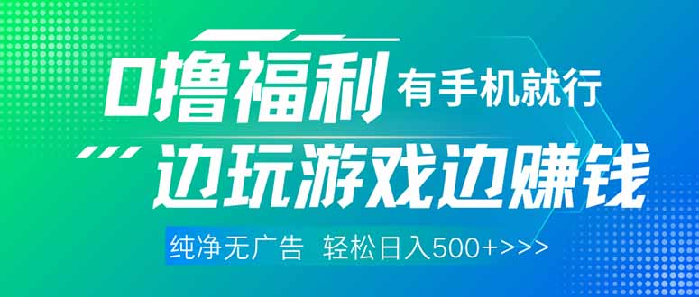 最新0撸福利 有手机就行随时随地做 纯净无广告 边玩游戏边赚 轻松日入500+-小艾项目网