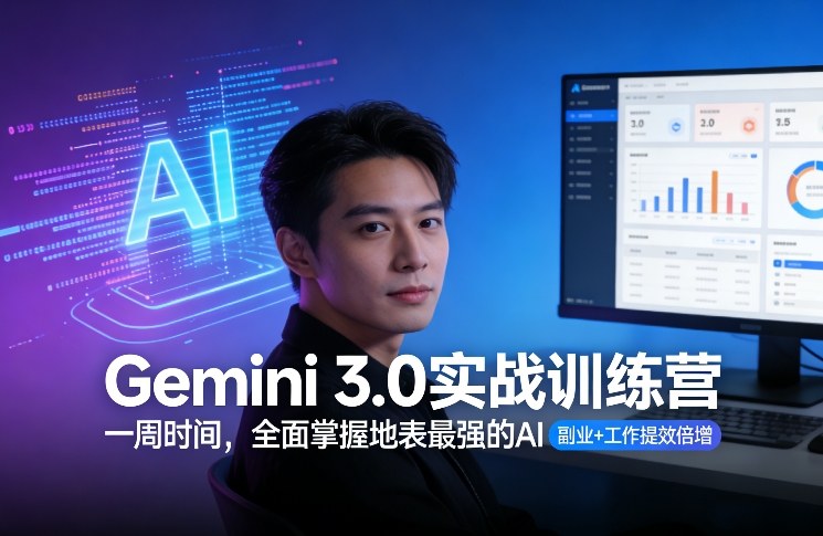 Gemini 3.0实战训练营，一周时间，全面掌握地表最强的AI，副业+工作提效倍增(更新)-小艾项目网