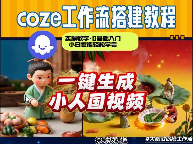 Coze工作流AI一键生成爆款“小人国”视频，0基础0剪辑，1分钟一键生成视频！全自动剪辑，解放双手，效率暴增-小艾项目网