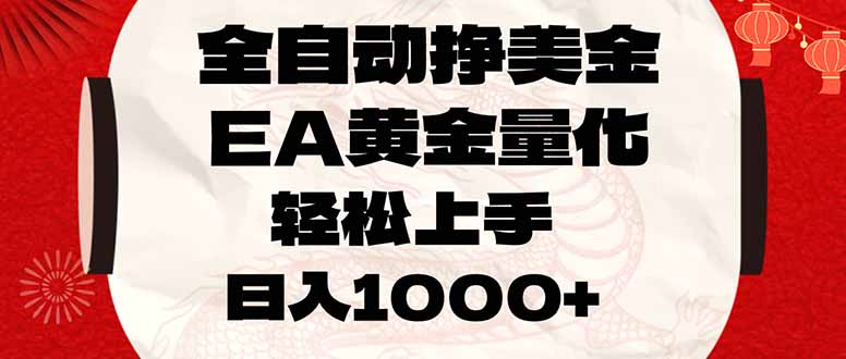 全自动挣美金,EA黄金量化,小白轻松入手,日入1000+-小艾项目网