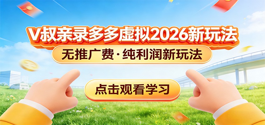 拼多多虚拟电商新玩法，0推广费0成本启动，专为新手打造-小艾项目网