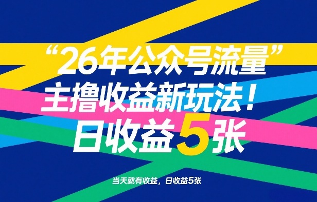 26年公众号流量主撸收益新玩法，当天就有收益，日收益5张-百盛轻创