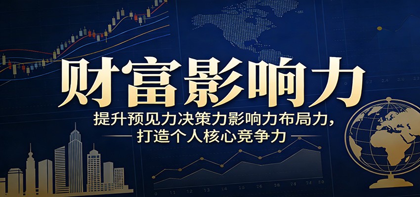 财富影响力提升，构建顶层布局思维，实现人生与事业双向升级-百盛轻创