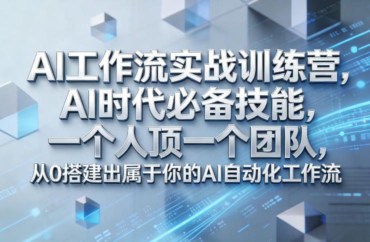 Ai工作流实战训练营，AI时代必备技能，一个人顶一个团队，从0搭建出属于你的AI自动化工作流-百盛轻创