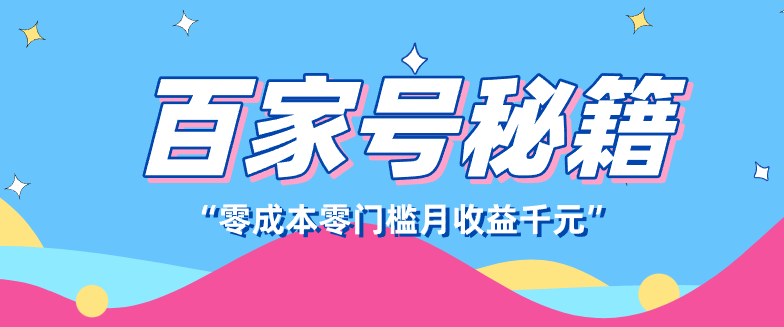 百家号创作者分成计划，新蓝海赛道，新人可做简单易学，月收入千元-百盛轻创