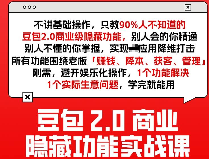 豆包2.0商业隐藏功能实战课2026，1个功能解决1个实际生意问题，学完就能用-百盛轻创