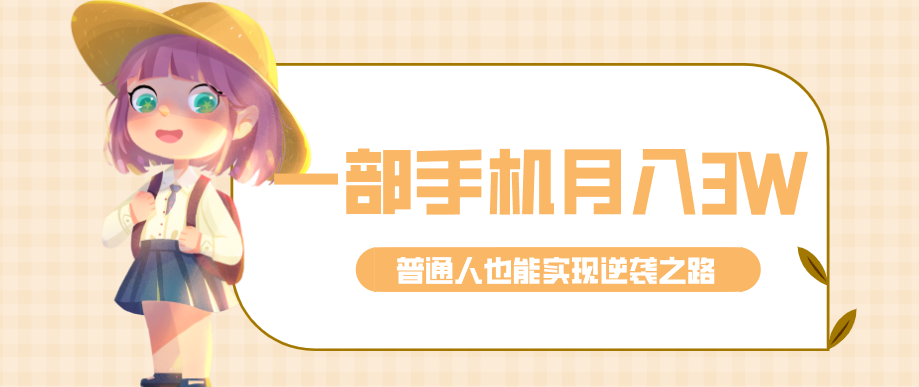 仅靠一部手机,月入到手3w+!知乎热点拉新普通人也能实现逆袭之路!-小艾项目网