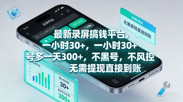 最新录屏搞钱平台，1个小时稳收30+，多号操作一天3张+，收益直接到账无套路【揭秘】-小艾项目网