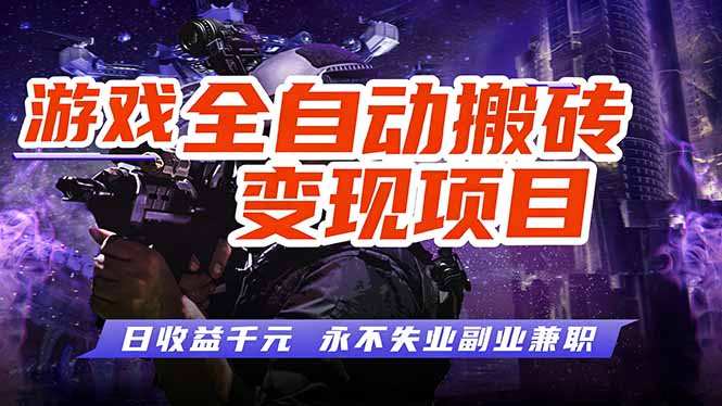 游戏全自动搬砖变现，日收益千元，永不失业副业兼职！-小艾项目网