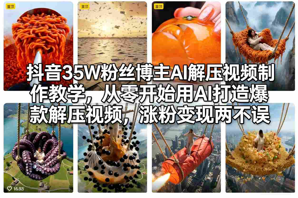 抖音35W粉丝博主AI解压视频制作教学，从零开始用AI打造爆款解压视频，涨粉变现两不误-百盛轻创