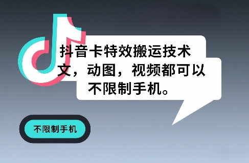 抖音卡特效搬运技术，图文，动图，视频都可以，不限制手机-小艾项目网