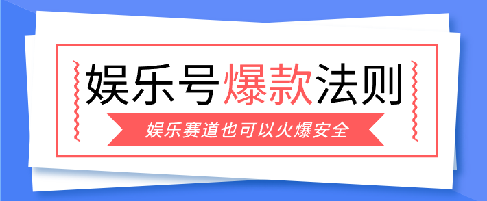 娱乐号爆文深度拆解“安全”爆款秘籍,新手也能轻松上手写单篇10万+-小艾项目网