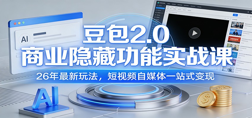豆包2.0商业隐藏功能实战课：26年最新玩法，短视频自媒体一站式变现-百盛轻创