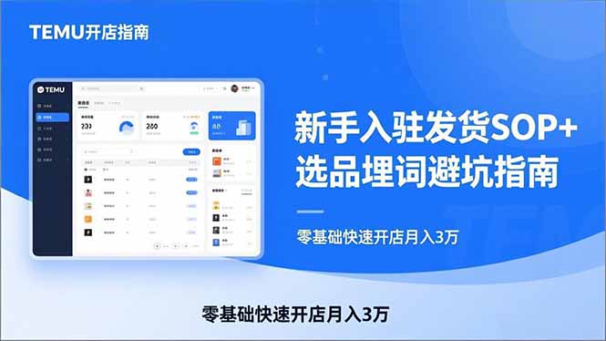 TEMU从入门到爆单：新手入驻发货SOP+选品埋词避坑指南，零基础快速开店月入3万-百盛轻创