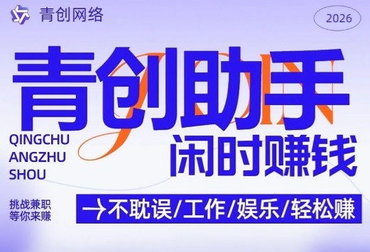 青创助手纯0撸项目,无门槛,每天手机挂4小时,日入3张,稳定运行4年多【揭秘】