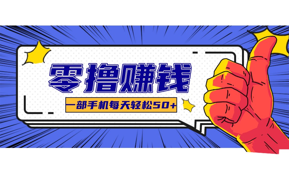 某团零成本福利,简单三步每天多赚18元!实测一月轻松赚3000+-小艾项目网
