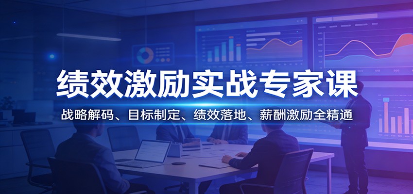 绩效激励实战专家课：战略解码、目标制定、绩效落地、薪酬激励全精通-百盛轻创