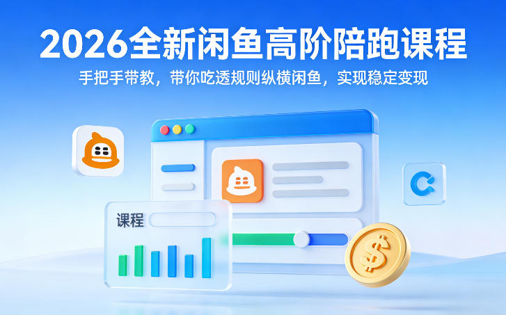 2026全新闲鱼高阶陪跑课程，手把手带教，带你吃透规则纵横闲鱼，实现稳定变现-百盛轻创