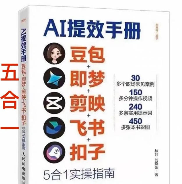 AI提效手册-豆包即梦剪映飞书扣子，5合1精讲实操指南，30+常见职场案例拿来即用-小艾项目网