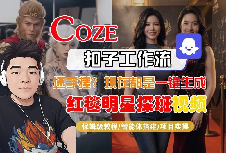 Coze智能体工作流一键生成“红毯明星探班合影“短视频，全流程保姆级教学-小艾项目网