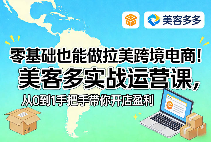 零基础也能做拉美跨境电商！美客多实战运营课，从0到1手把手带你开店盈利-百盛轻创