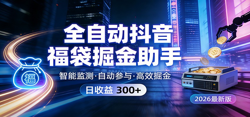 全自动抖音福袋掘金助手 24小时无人值守·一台设备日收益300+-小艾项目网