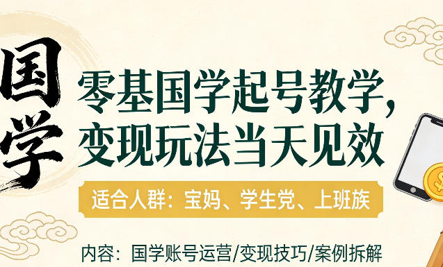 国学小白零基起号，实操当天见效，单账号日收益1k+，适合人群:宝妈、学生党、上班族【揭秘】-小艾项目网