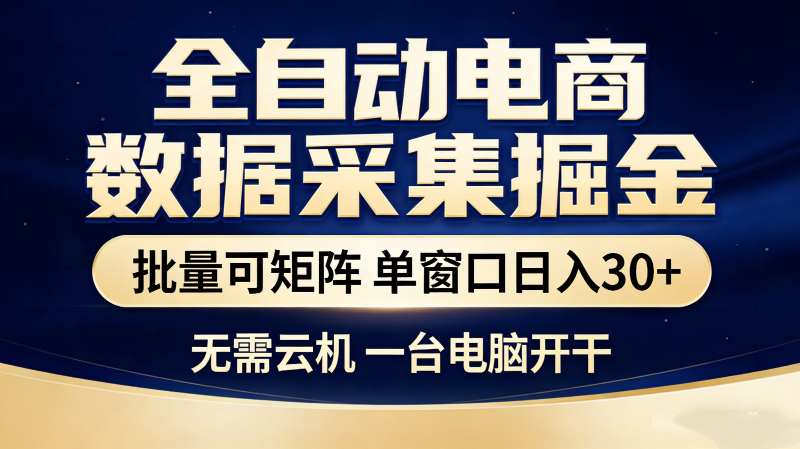 全自动电商数据采集掘金 批量可矩阵 单窗口轻松日入30+-百盛轻创