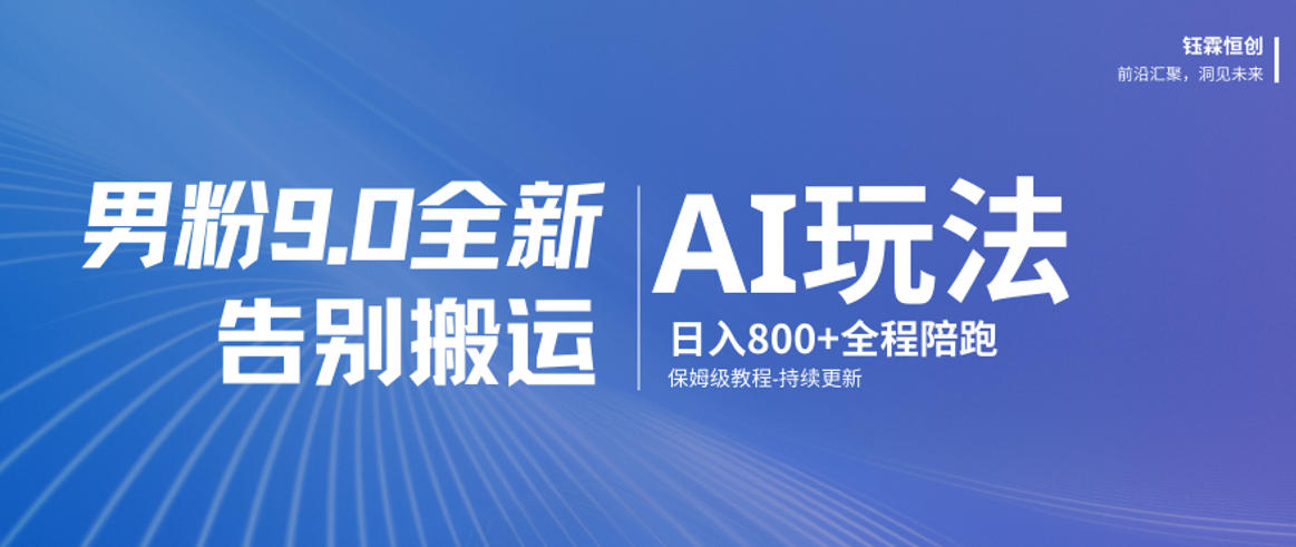 男粉9.0全新AI玩法，告别搬运，日入800+从0到1保姆级教程-小艾项目网