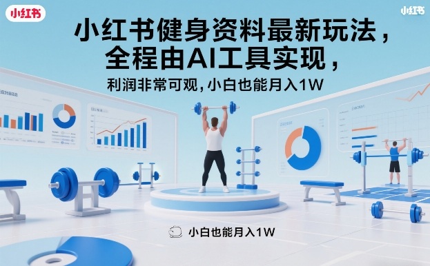 小红书健身资料最新玩法，全程由AI工具实现，利润非常可观，小白也能月入1W＋【揭秘】-百盛轻创