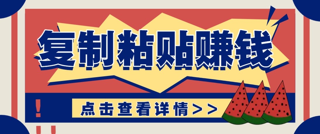 零门槛零成本复制粘贴赚钱项目，评论区留言评论即可轻松日赚取100+-百盛轻创
