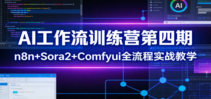 AI工作流训练营第四期：n8n+Sora2+Comfyui全流程实战教学-小艾项目网