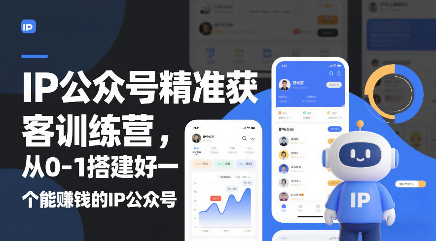IP公众号精准获客训练营，从0-1搭建好一个能賺钱的IP公众号(更新)-百盛轻创