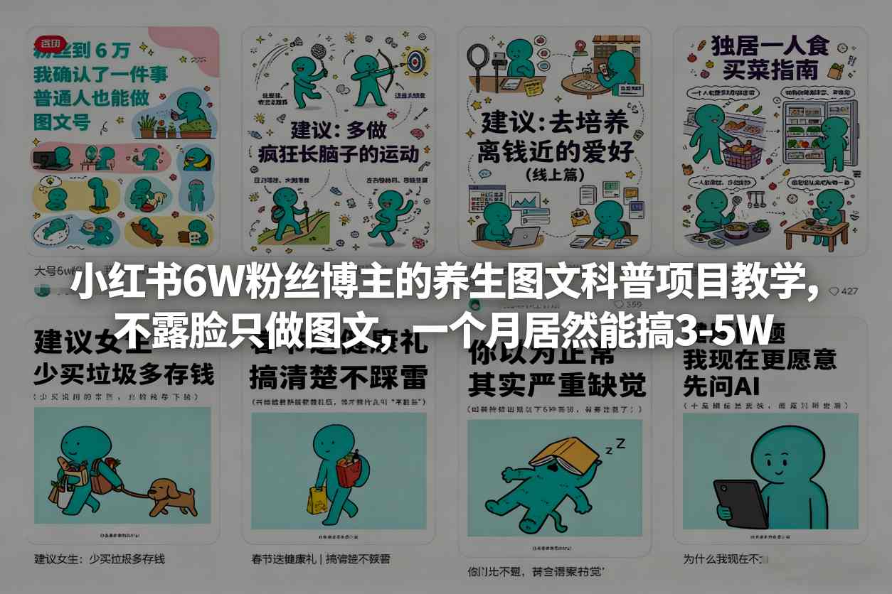 小红书6W粉丝博主的养生图文科普项目教学,不露脸只做图文,一个月居然能搞3-5W