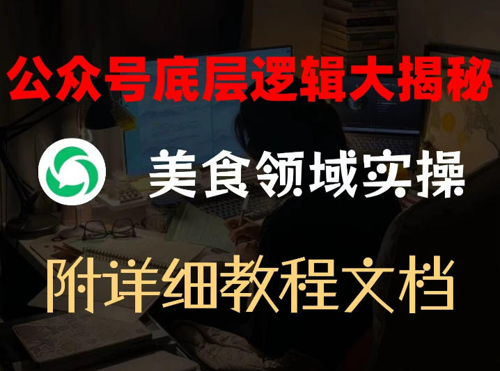 公众号底层逻辑大揭秘，重美食领域实操，附赠详细文档-百盛轻创