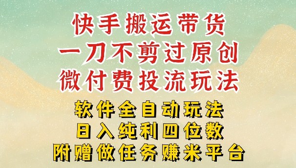 2026最新最全快手搬运带货方法，一刀不剪过原创，轻松带你日入四位数【揭秘】-小艾项目网