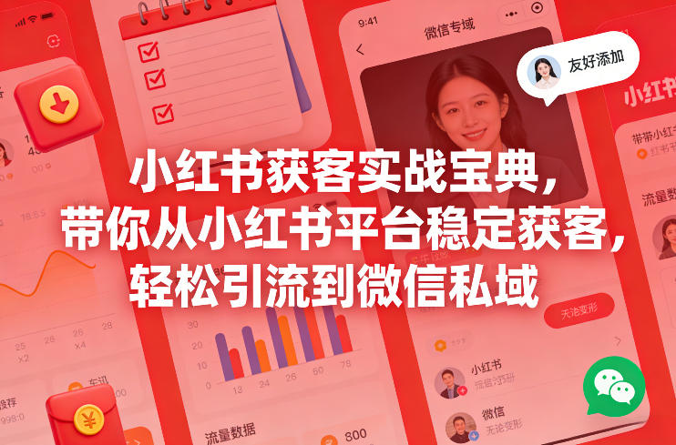 小红书获客实战宝典，带你从小红书平台稳定获客，轻松引流到微信私域-百盛轻创